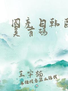 国产 日韩 欧美 有码