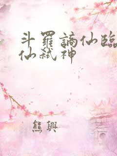 斗罗谪仙临尘酒仙弑神