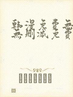 韩漫免费无羞遮无删减免费
