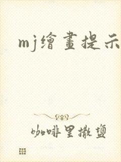 mj绘画提示词