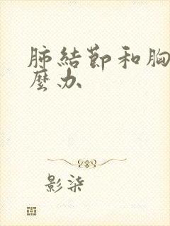 肺结节和胸痛怎么办