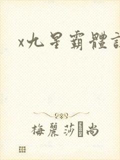 x九星霸体诀