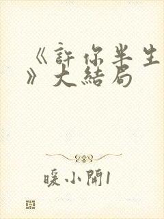 《许你半生不见》大结局