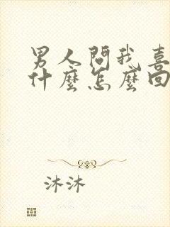 男人问我喜欢他什么怎么回答