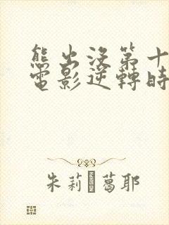 熊出没第十部大电影逆转时空