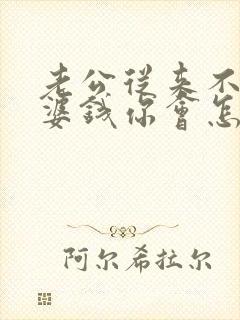 老公从来不给老婆钱你会怎么办