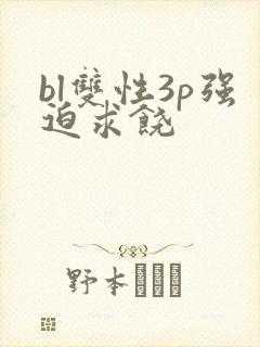 bl双性3p强迫求饶