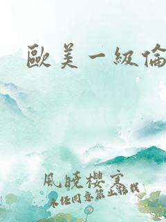 欧美一级伦理片