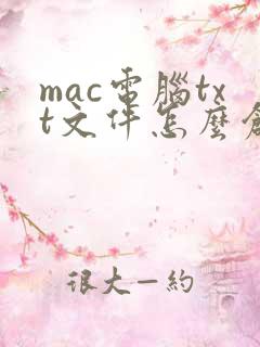 mac电脑txt文件怎么创建