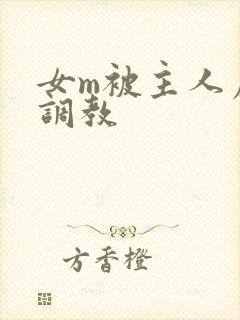女m被主人虐玩调教