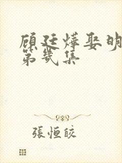 顾廷烨娶明兰在第几集