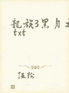 龙族3黑月之潮 txt