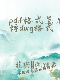 pdf格式怎么转dwg格式
