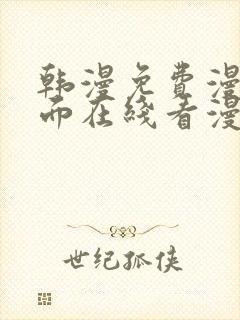韩漫免费漫画页面在线看漫画下载