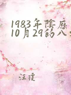 1983年阴历10月29的八字算命