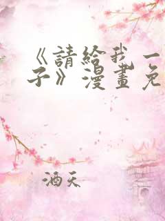 《请给我一个孩子》漫画免费阅读