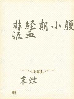非经期小腹疼痛流血