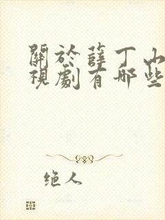 关于薛丁山的电视剧有哪些