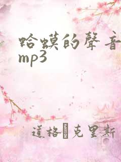 蛤蟆的声音音效mp3