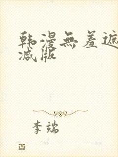 韩漫无羞遮无删减版