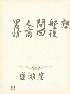 男人问哪想了高情商回复