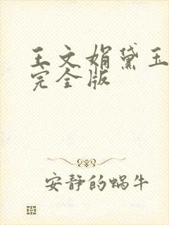 王文娟黛玉葬花完全版