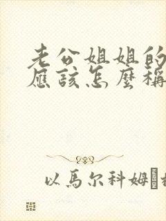 老公姐姐的婆婆应该怎么称呼