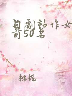 日剧动作女演员前50名