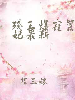 残王爆宠嚣张医妃最新