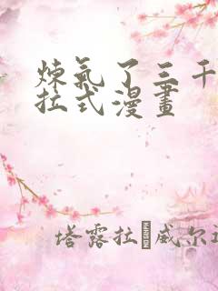 炼气了三千年下拉式漫画