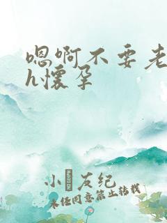 嗯啊不要老板高h怀孕