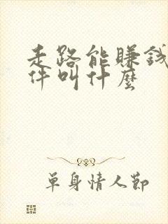 走路能赚钱的软件叫什么
