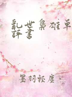 乱世枭雄单田芳评书