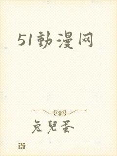 51动漫网