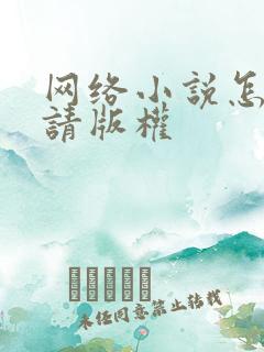 网络小说怎么申请版权