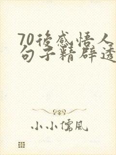 70后感悟人生句子精辟透彻
