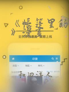 《帐篷里的秘密》漫画