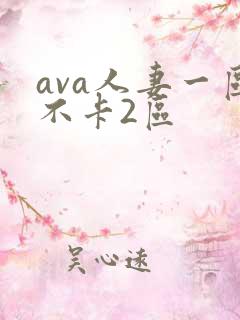 ava人妻一区不卡2区