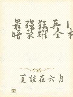 最强狂兵Ⅱ:黑暗荣耀 全本