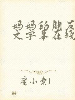 妈妈的朋友3中文字幕在线观看