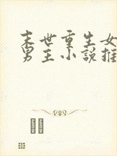 末世重生女强无男主小说推荐