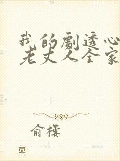 我的剧透心声被老丈人全家偷听了短剧