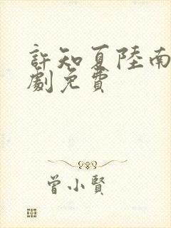 许知夏陆南风短剧免费