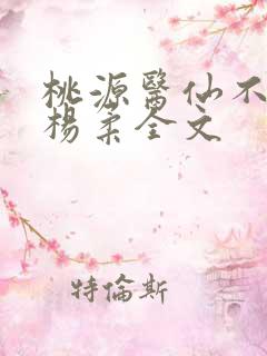 桃源医仙不风流杨柔全文