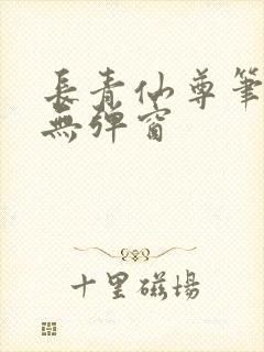 长青仙尊笔趣阁无弹窗