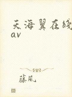 天海翼在线不卡av