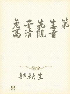 兔子先生第一季高清观看