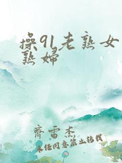 操91老熟女老熟妇