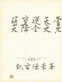 萌宝逆天爹地从天降全文免费阅读