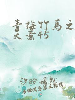 青梅竹马之爱有天意45